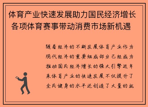 体育产业快速发展助力国民经济增长 各项体育赛事带动消费市场新机遇