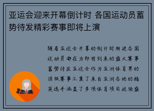 亚运会迎来开幕倒计时 各国运动员蓄势待发精彩赛事即将上演