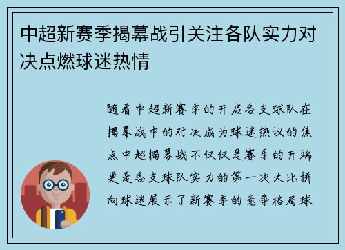 中超新赛季揭幕战引关注各队实力对决点燃球迷热情