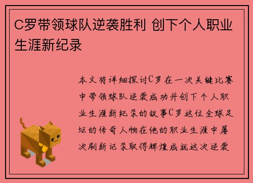 C罗带领球队逆袭胜利 创下个人职业生涯新纪录