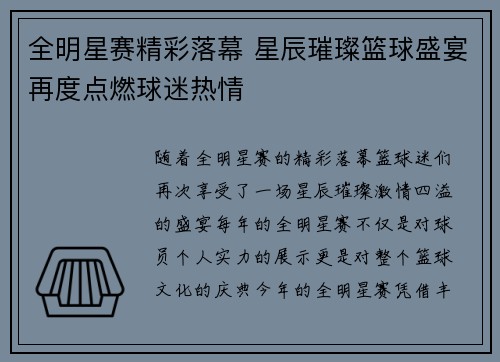 全明星赛精彩落幕 星辰璀璨篮球盛宴再度点燃球迷热情