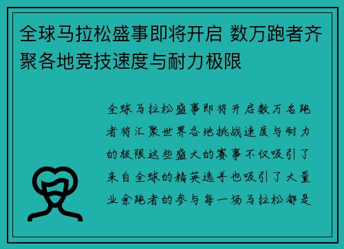 全球马拉松盛事即将开启 数万跑者齐聚各地竞技速度与耐力极限