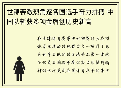 世锦赛激烈角逐各国选手奋力拼搏 中国队斩获多项金牌创历史新高