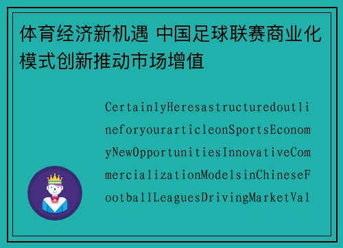 体育经济新机遇 中国足球联赛商业化模式创新推动市场增值