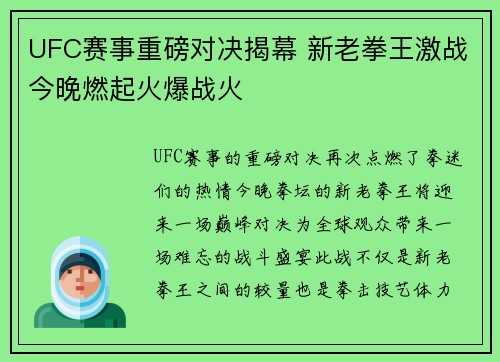 UFC赛事重磅对决揭幕 新老拳王激战今晚燃起火爆战火