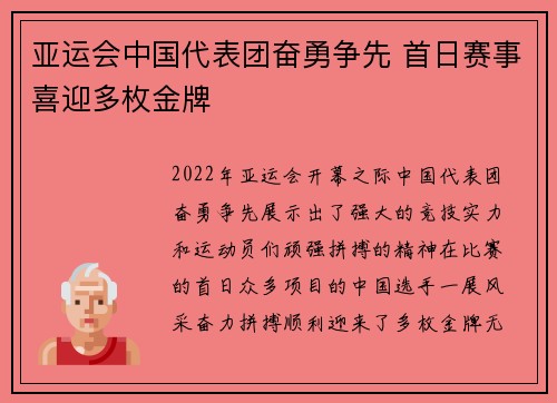 亚运会中国代表团奋勇争先 首日赛事喜迎多枚金牌