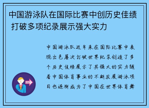 中国游泳队在国际比赛中创历史佳绩 打破多项纪录展示强大实力