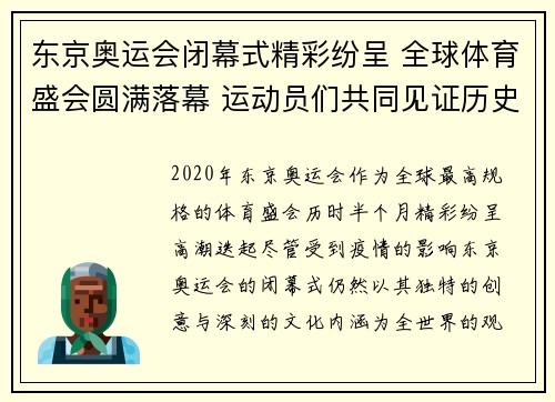 东京奥运会闭幕式精彩纷呈 全球体育盛会圆满落幕 运动员们共同见证历史时刻
