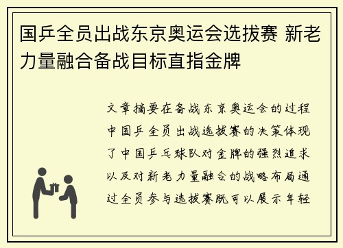 国乒全员出战东京奥运会选拔赛 新老力量融合备战目标直指金牌