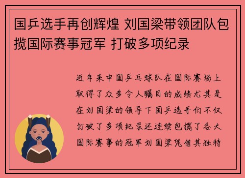 国乒选手再创辉煌 刘国梁带领团队包揽国际赛事冠军 打破多项纪录