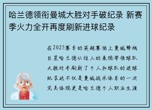 哈兰德领衔曼城大胜对手破纪录 新赛季火力全开再度刷新进球纪录