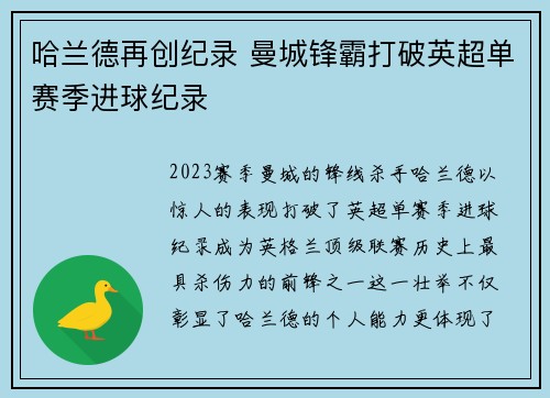哈兰德再创纪录 曼城锋霸打破英超单赛季进球纪录