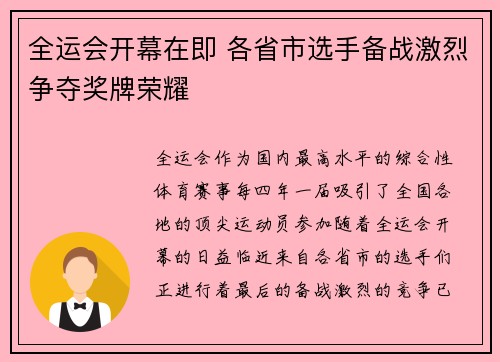 全运会开幕在即 各省市选手备战激烈争夺奖牌荣耀