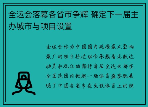 全运会落幕各省市争辉 确定下一届主办城市与项目设置