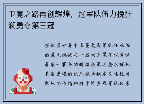 卫冕之路再创辉煌，冠军队伍力挽狂澜勇夺第三冠