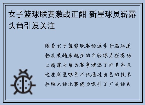 女子篮球联赛激战正酣 新星球员崭露头角引发关注