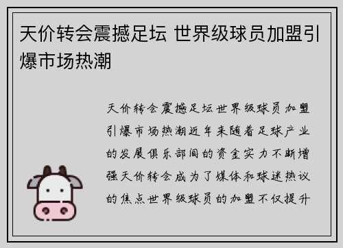 天价转会震撼足坛 世界级球员加盟引爆市场热潮