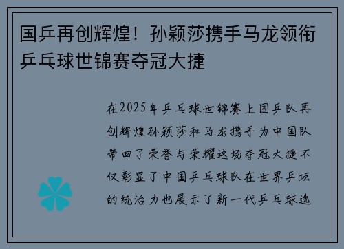 国乒再创辉煌！孙颖莎携手马龙领衔乒乓球世锦赛夺冠大捷