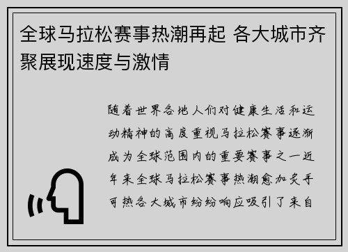 全球马拉松赛事热潮再起 各大城市齐聚展现速度与激情