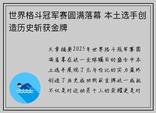 世界格斗冠军赛圆满落幕 本土选手创造历史斩获金牌