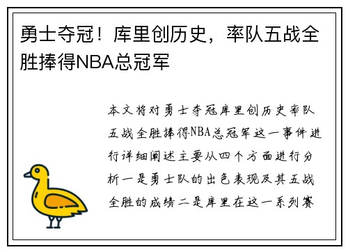 勇士夺冠!库里创历史,率队五战全胜捧得NBA总冠军