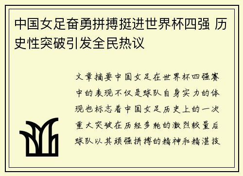 中国女足奋勇拼搏挺进世界杯四强 历史性突破引发全民热议