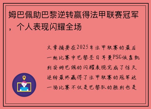 姆巴佩助巴黎逆转赢得法甲联赛冠军，个人表现闪耀全场