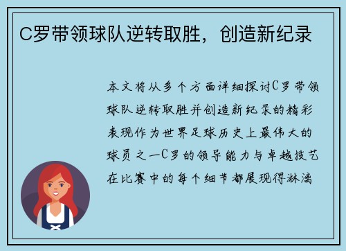 C罗带领球队逆转取胜,创造新纪录
