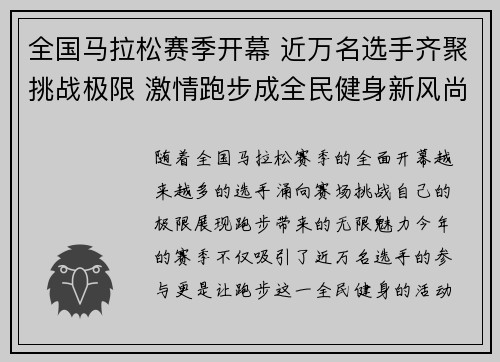 全国马拉松赛季开幕 近万名选手齐聚挑战极限 激情跑步成全民健身新风尚