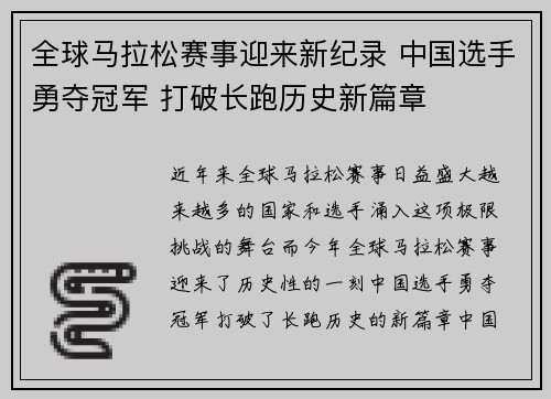 全球马拉松赛事迎来新纪录 中国选手勇夺冠军 打破长跑历史新篇章