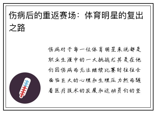 伤病后的重返赛场:体育明星的复出之路