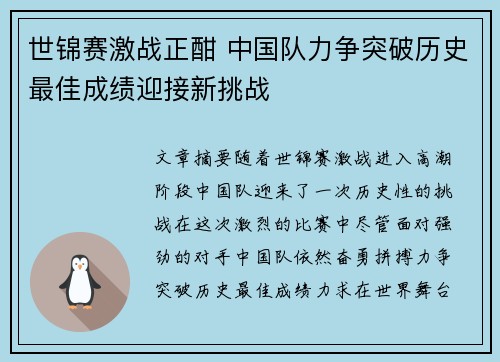 世锦赛激战正酣 中国队力争突破历史最佳成绩迎接新挑战