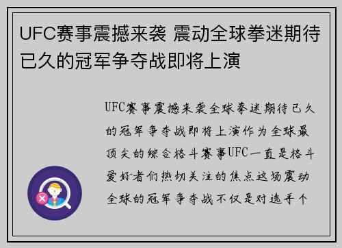 UFC赛事震撼来袭 震动全球拳迷期待已久的冠军争夺战即将上演