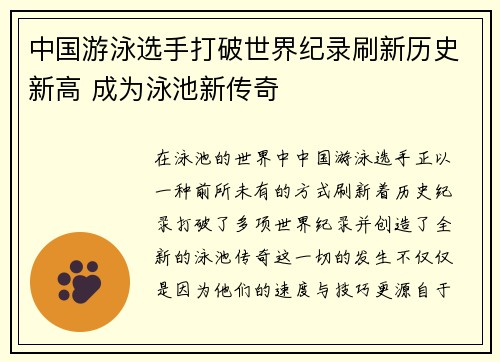 中国游泳选手打破世界纪录刷新历史新高 成为泳池新传奇