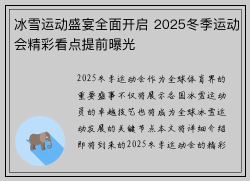 冰雪运动盛宴全面开启 2025冬季运动会精彩看点提前曝光