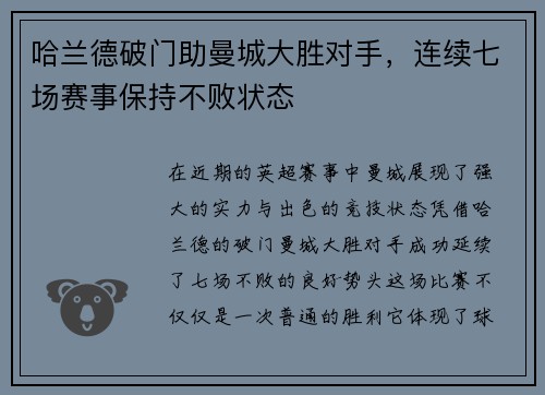 哈兰德破门助曼城大胜对手，连续七场赛事保持不败状态