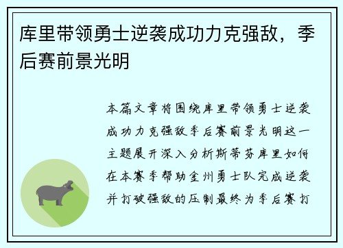 库里带领勇士逆袭成功力克强敌，季后赛前景光明