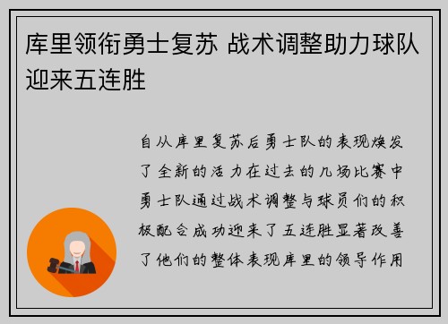 库里领衔勇士复苏 战术调整助力球队迎来五连胜