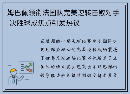 姆巴佩领衔法国队完美逆转击败对手 决胜球成焦点引发热议