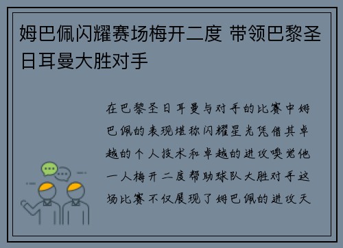 姆巴佩闪耀赛场梅开二度 带领巴黎圣日耳曼大胜对手