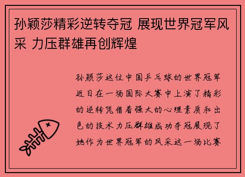 孙颖莎精彩逆转夺冠 展现世界冠军风采 力压群雄再创辉煌