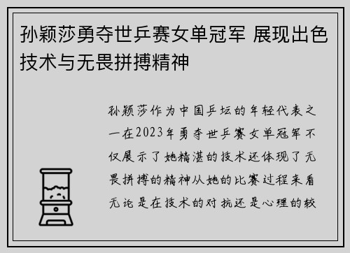 孙颖莎勇夺世乒赛女单冠军 展现出色技术与无畏拼搏精神