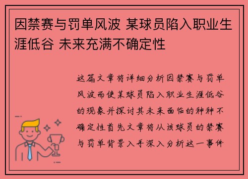 因禁赛与罚单风波 某球员陷入职业生涯低谷 未来充满不确定性