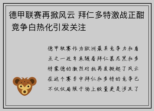 德甲联赛再掀风云 拜仁多特激战正酣 竞争白热化引发关注