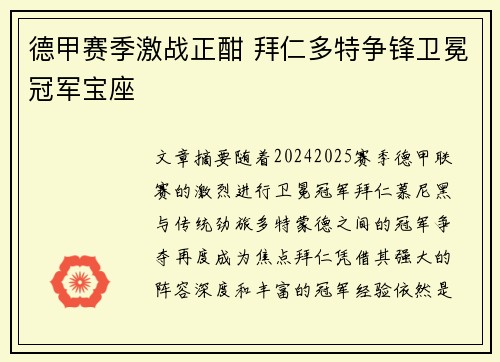 德甲赛季激战正酣 拜仁多特争锋卫冕冠军宝座