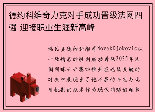 德约科维奇力克对手成功晋级法网四强 迎接职业生涯新高峰