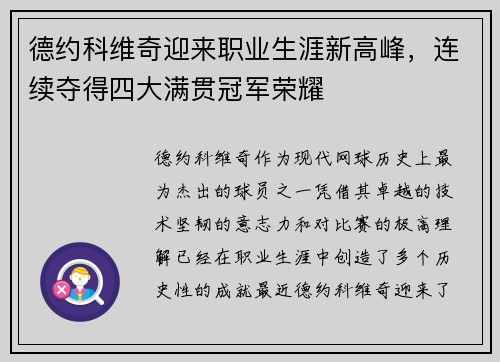 德约科维奇迎来职业生涯新高峰，连续夺得四大满贯冠军荣耀