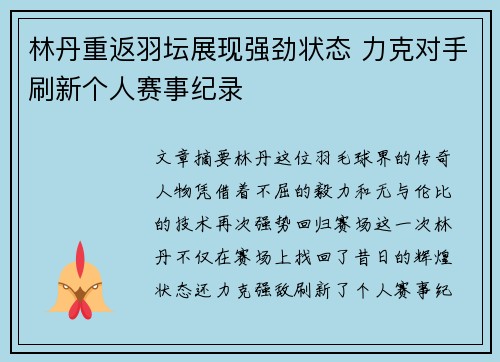 林丹重返羽坛展现强劲状态 力克对手刷新个人赛事纪录