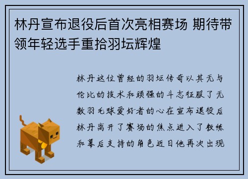 林丹宣布退役后首次亮相赛场 期待带领年轻选手重拾羽坛辉煌