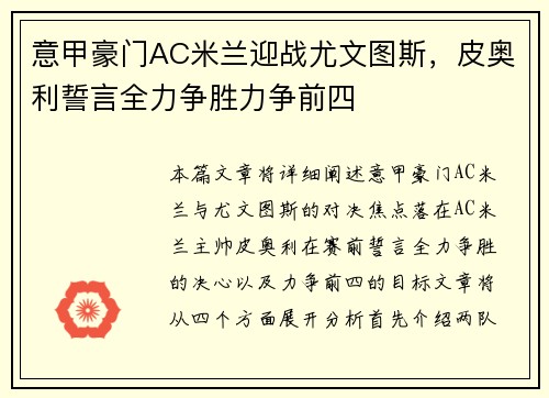 意甲豪门AC米兰迎战尤文图斯，皮奥利誓言全力争胜力争前四
